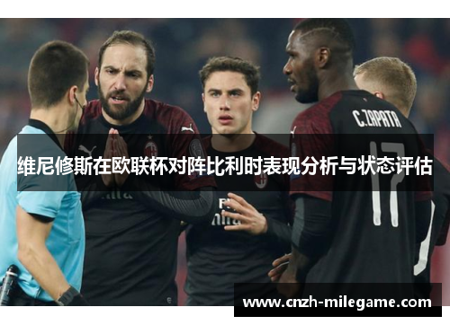 维尼修斯在欧联杯对阵比利时表现分析与状态评估