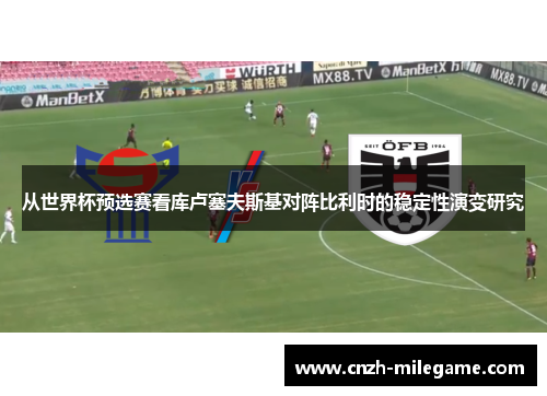 从世界杯预选赛看库卢塞夫斯基对阵比利时的稳定性演变研究