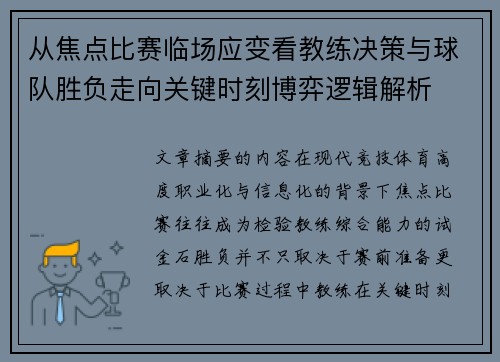 从焦点比赛临场应变看教练决策与球队胜负走向关键时刻博弈逻辑解析