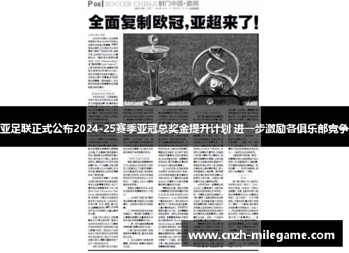 亚足联正式公布2024-25赛季亚冠总奖金提升计划 进一步激励各俱乐部竞争