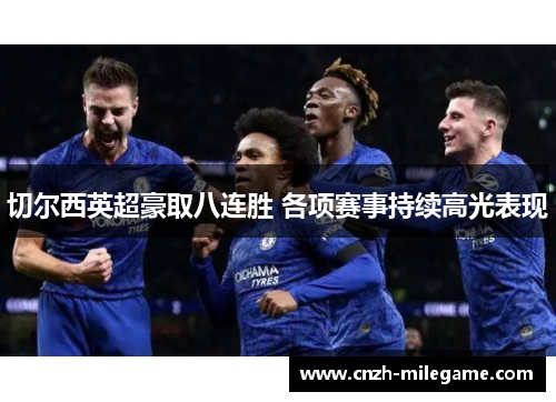 切尔西英超豪取八连胜 各项赛事持续高光表现