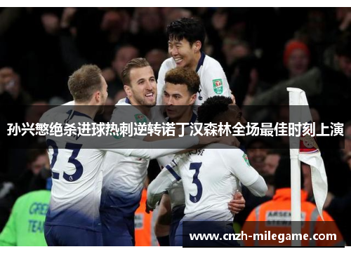 孙兴慜绝杀进球热刺逆转诺丁汉森林全场最佳时刻上演