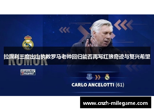 拉涅利三度出山执教罗马老帅回归能否再写红狼奇迹与复兴希望