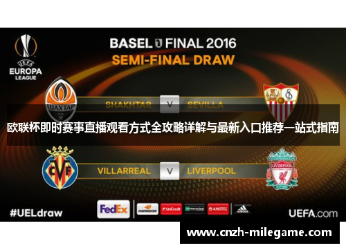 欧联杯即时赛事直播观看方式全攻略详解与最新入口推荐一站式指南