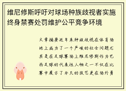 维尼修斯呼吁对球场种族歧视者实施终身禁赛处罚维护公平竞争环境