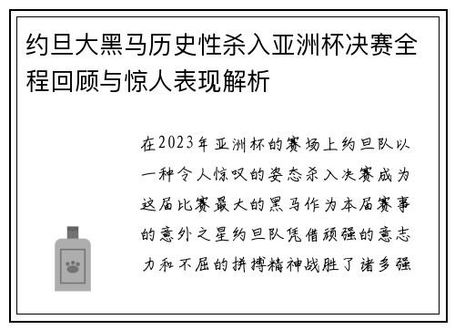 约旦大黑马历史性杀入亚洲杯决赛全程回顾与惊人表现解析