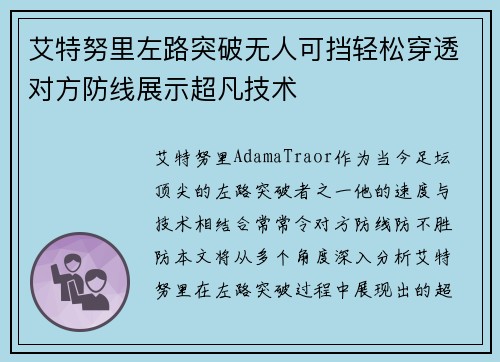 艾特努里左路突破无人可挡轻松穿透对方防线展示超凡技术