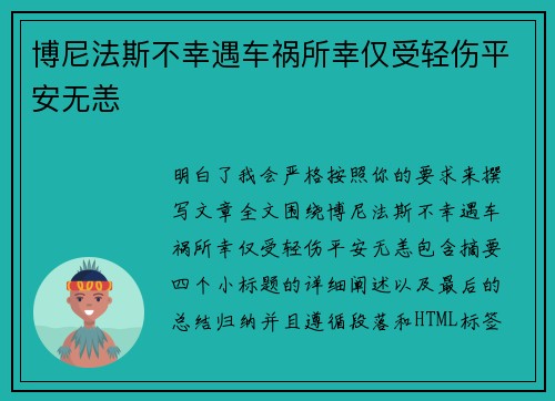 博尼法斯不幸遇车祸所幸仅受轻伤平安无恙