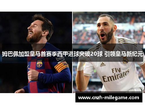 姆巴佩加盟皇马首赛季西甲进球突破20球 引领皇马新纪元