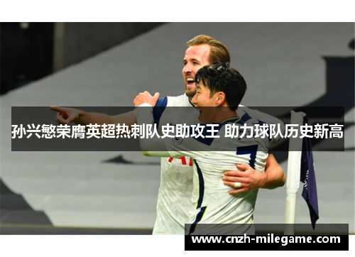 孙兴慜荣膺英超热刺队史助攻王 助力球队历史新高