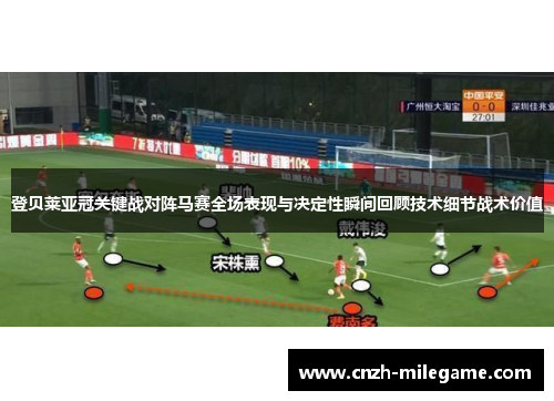登贝莱亚冠关键战对阵马赛全场表现与决定性瞬间回顾技术细节战术价值