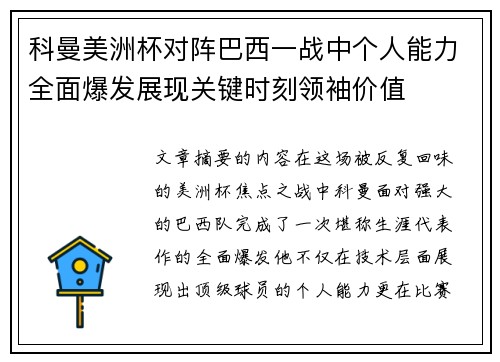 科曼美洲杯对阵巴西一战中个人能力全面爆发展现关键时刻领袖价值 科曼美洲杯对阵巴西一战中个人能力全面爆发展现关键时刻领袖价值