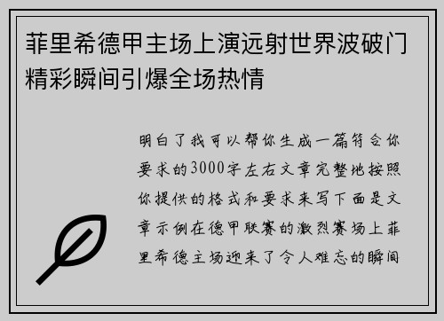 菲里希德甲主场上演远射世界波破门精彩瞬间引爆全场热情 菲里希德甲主场上演远射世界波破门精彩瞬间引爆全场热情