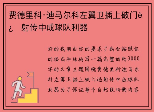 费德里科·迪马尔科左翼卫插上破门远射传中成球队利器 费德里科·迪马尔科左翼卫插上破门远射传中成球队利器