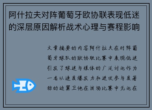 阿什拉夫对阵葡萄牙欧协联表现低迷的深层原因解析战术心理与赛程影响