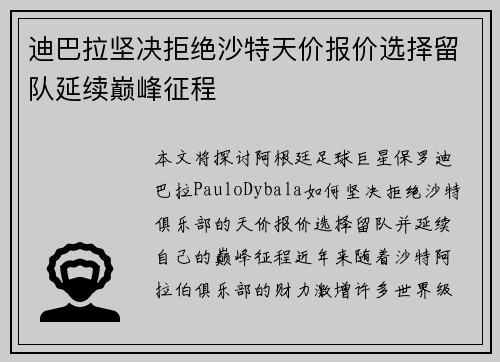 迪巴拉坚决拒绝沙特天价报价选择留队延续巅峰征程 迪巴拉坚决拒绝沙特天价报价选择留队延续巅峰征程
