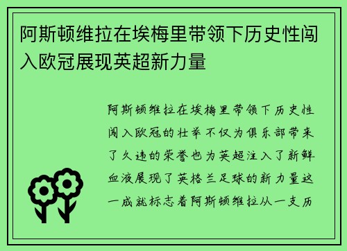 阿斯顿维拉在埃梅里带领下历史性闯入欧冠展现英超新力量
