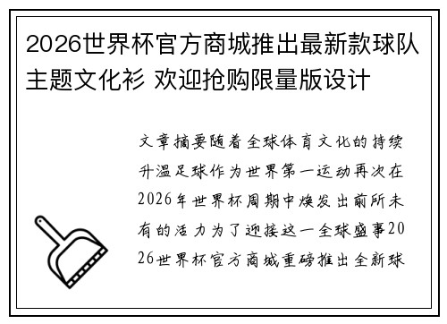 2026世界杯官方商城推出最新款球队主题文化衫 欢迎抢购限量版设计