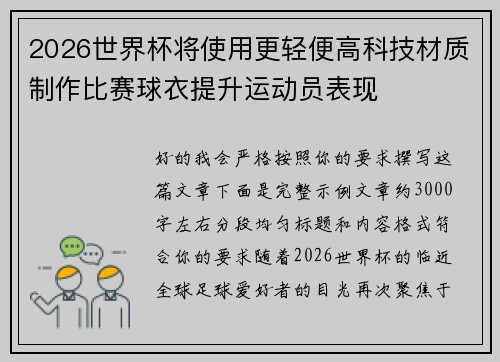 2026世界杯将使用更轻便高科技材质制作比赛球衣提升运动员表现