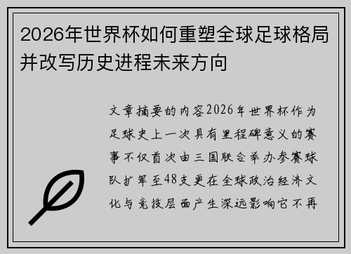 2026年世界杯如何重塑全球足球格局并改写历史进程未来方向