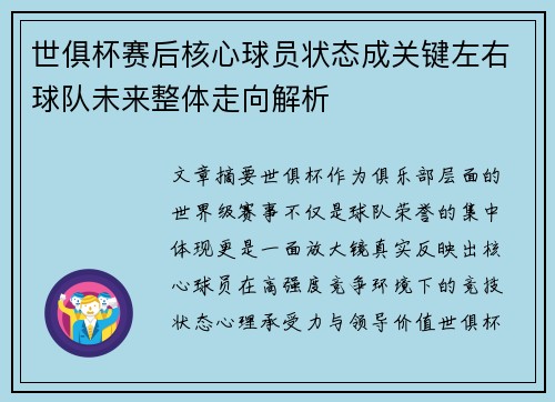 世俱杯赛后核心球员状态成关键左右球队未来整体走向解析