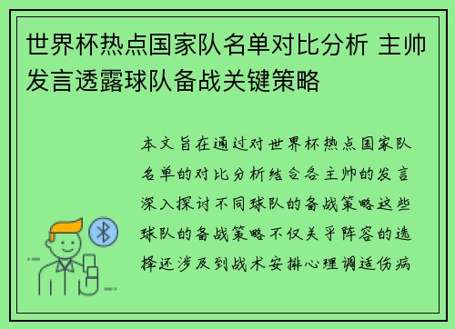 世界杯热点国家队名单对比分析 主帅发言透露球队备战关键策略
