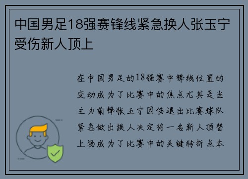 中国男足18强赛锋线紧急换人张玉宁受伤新人顶上