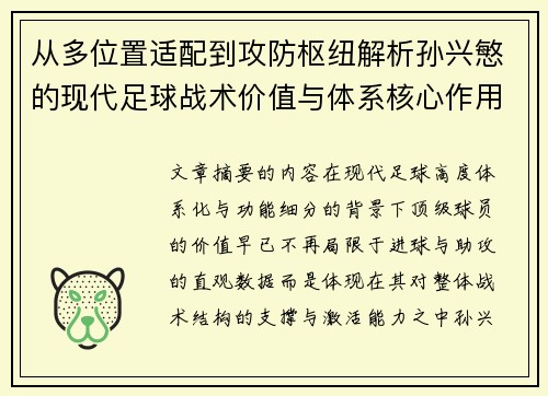 从多位置适配到攻防枢纽解析孙兴慜的现代足球战术价值与体系核心作用