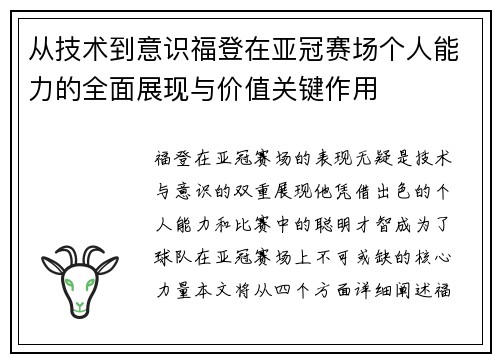 从技术到意识福登在亚冠赛场个人能力的全面展现与价值关键作用