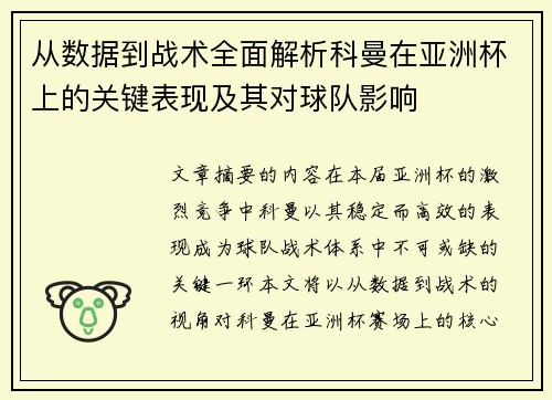 从数据到战术全面解析科曼在亚洲杯上的关键表现及其对球队影响