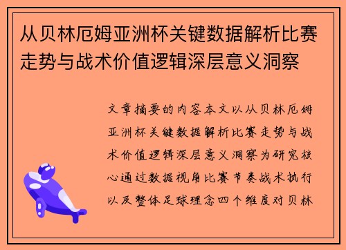 从贝林厄姆亚洲杯关键数据解析比赛走势与战术价值逻辑深层意义洞察