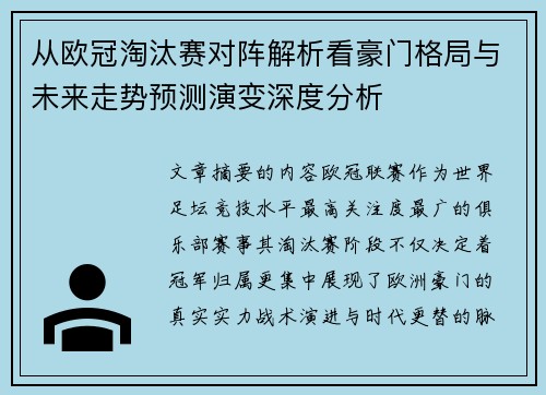 从欧冠淘汰赛对阵解析看豪门格局与未来走势预测演变深度分析