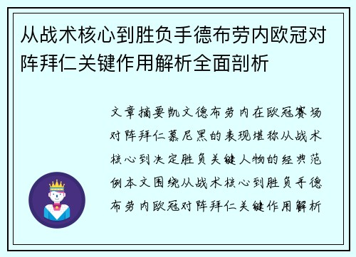 从战术核心到胜负手德布劳内欧冠对阵拜仁关键作用解析全面剖析