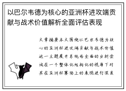 以巴尔韦德为核心的亚洲杯进攻端贡献与战术价值解析全面评估表现