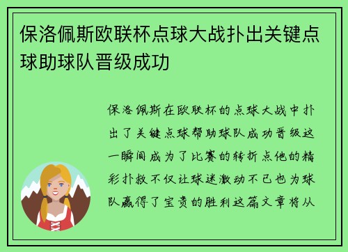 保洛佩斯欧联杯点球大战扑出关键点球助球队晋级成功