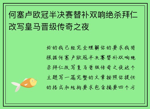 何塞卢欧冠半决赛替补双响绝杀拜仁改写皇马晋级传奇之夜