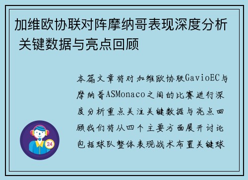 加维欧协联对阵摩纳哥表现深度分析 关键数据与亮点回顾
