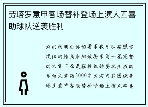 劳塔罗意甲客场替补登场上演大四喜助球队逆袭胜利