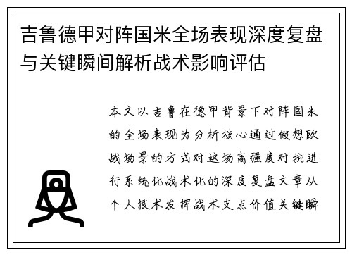 吉鲁德甲对阵国米全场表现深度复盘与关键瞬间解析战术影响评估