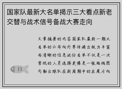 国家队最新大名单揭示三大看点新老交替与战术信号备战大赛走向