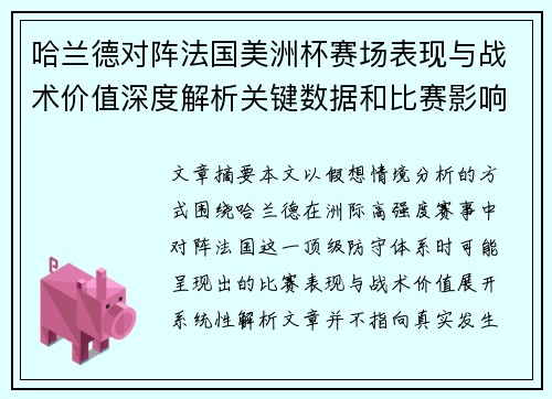 哈兰德对阵法国美洲杯赛场表现与战术价值深度解析关键数据和比赛影响