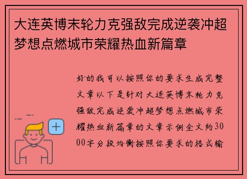 大连英博末轮力克强敌完成逆袭冲超梦想点燃城市荣耀热血新篇章