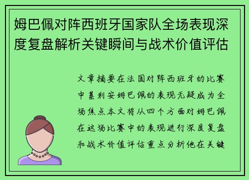 姆巴佩对阵西班牙国家队全场表现深度复盘解析关键瞬间与战术价值评估