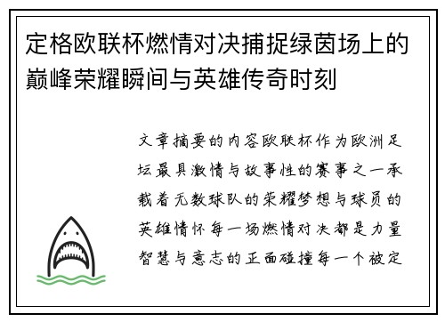 定格欧联杯燃情对决捕捉绿茵场上的巅峰荣耀瞬间与英雄传奇时刻