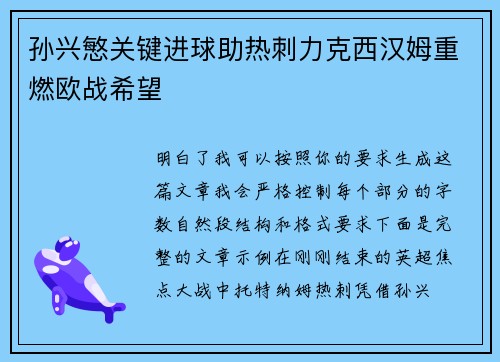 孙兴慜关键进球助热刺力克西汉姆重燃欧战希望