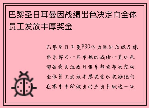 巴黎圣日耳曼因战绩出色决定向全体员工发放丰厚奖金 巴黎圣日耳曼因战绩出色决定向全体员工发放丰厚奖金