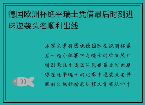 德国欧洲杯绝平瑞士凭借最后时刻进球逆袭头名顺利出线 德国欧洲杯绝平瑞士凭借最后时刻进球逆袭头名顺利出线