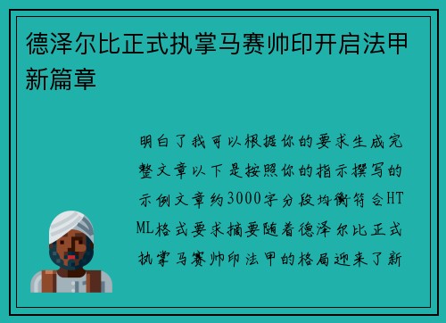 德泽尔比正式执掌马赛帅印开启法甲新篇章