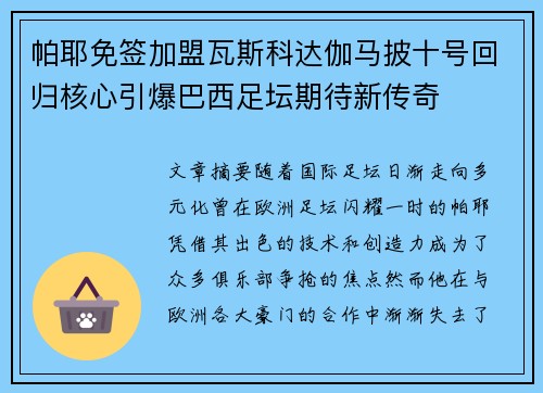 帕耶免签加盟瓦斯科达伽马披十号回归核心引爆巴西足坛期待新传奇 帕耶免签加盟瓦斯科达伽马披十号回归核心引爆巴西足坛期待新传奇