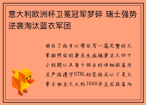 意大利欧洲杯卫冕冠军梦碎 瑞士强势逆袭淘汰蓝衣军团 意大利欧洲杯卫冕冠军梦碎 瑞士强势逆袭淘汰蓝衣军团